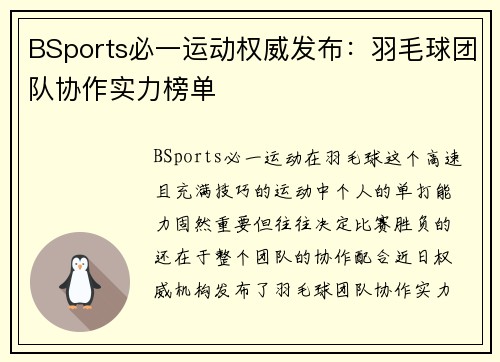 BSports必一运动权威发布：羽毛球团队协作实力榜单
