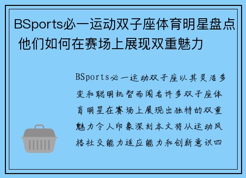 BSports必一运动双子座体育明星盘点 他们如何在赛场上展现双重魅力