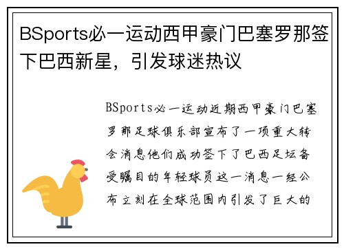 BSports必一运动西甲豪门巴塞罗那签下巴西新星，引发球迷热议