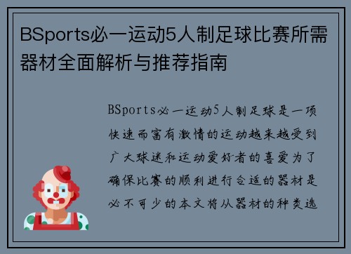 BSports必一运动5人制足球比赛所需器材全面解析与推荐指南