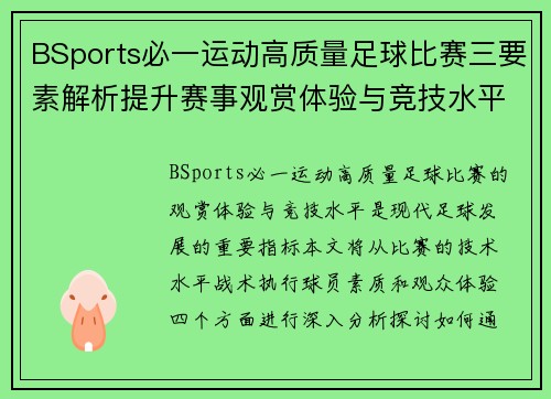 BSports必一运动高质量足球比赛三要素解析提升赛事观赏体验与竞技水平