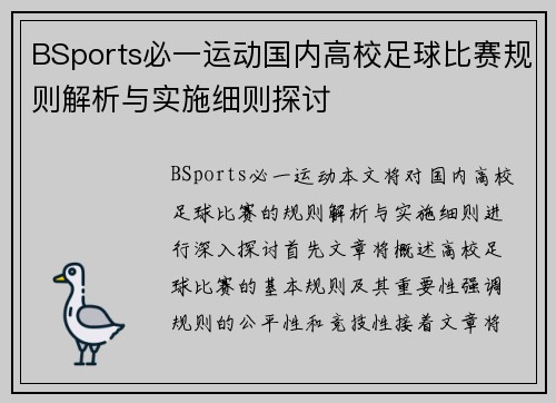 BSports必一运动国内高校足球比赛规则解析与实施细则探讨