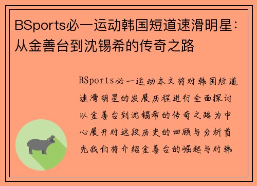 BSports必一运动韩国短道速滑明星：从金善台到沈锡希的传奇之路