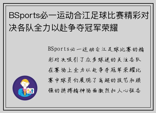 BSports必一运动合江足球比赛精彩对决各队全力以赴争夺冠军荣耀