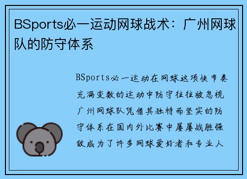 BSports必一运动网球战术：广州网球队的防守体系
