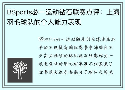 BSports必一运动钻石联赛点评：上海羽毛球队的个人能力表现