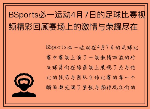 BSports必一运动4月7日的足球比赛视频精彩回顾赛场上的激情与荣耀尽在其中