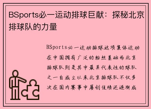 BSports必一运动排球巨献：探秘北京排球队的力量
