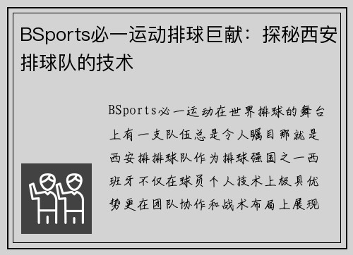 BSports必一运动排球巨献：探秘西安排球队的技术