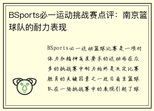 BSports必一运动挑战赛点评：南京篮球队的耐力表现