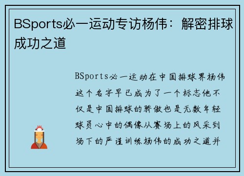BSports必一运动专访杨伟：解密排球成功之道