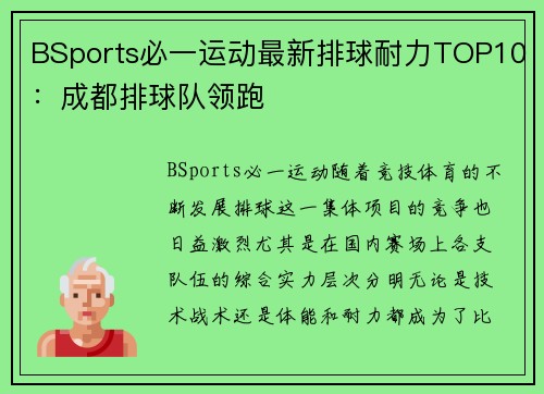 BSports必一运动最新排球耐力TOP10：成都排球队领跑