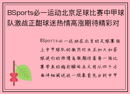 BSports必一运动北京足球比赛中甲球队激战正酣球迷热情高涨期待精彩对决