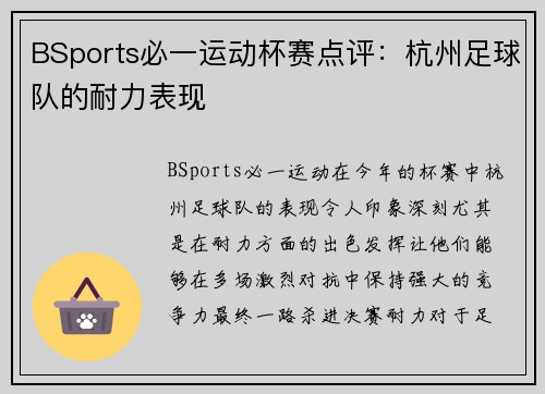 BSports必一运动杯赛点评：杭州足球队的耐力表现