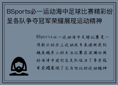 BSports必一运动海中足球比赛精彩纷呈各队争夺冠军荣耀展现运动精神