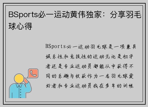 BSports必一运动黄伟独家：分享羽毛球心得