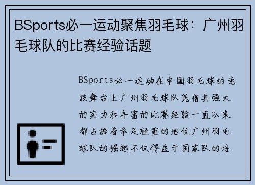 BSports必一运动聚焦羽毛球：广州羽毛球队的比赛经验话题