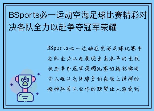 BSports必一运动空海足球比赛精彩对决各队全力以赴争夺冠军荣耀