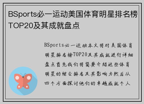 BSports必一运动美国体育明星排名榜TOP20及其成就盘点