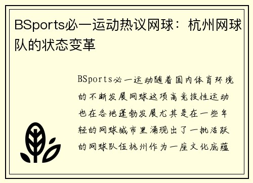 BSports必一运动热议网球：杭州网球队的状态变革