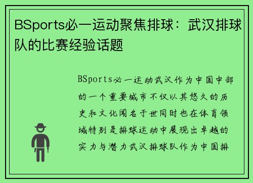 BSports必一运动聚焦排球：武汉排球队的比赛经验话题