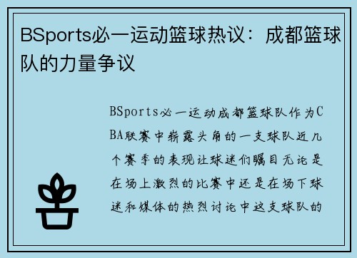 BSports必一运动篮球热议：成都篮球队的力量争议