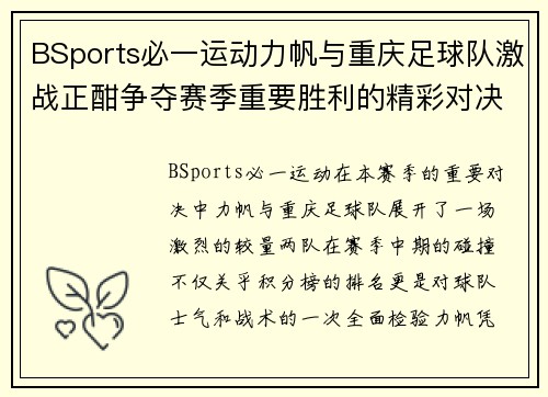 BSports必一运动力帆与重庆足球队激战正酣争夺赛季重要胜利的精彩对决
