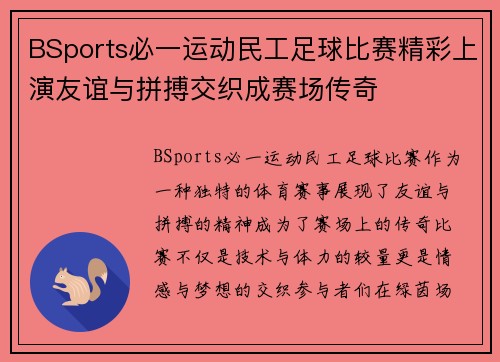 BSports必一运动民工足球比赛精彩上演友谊与拼搏交织成赛场传奇