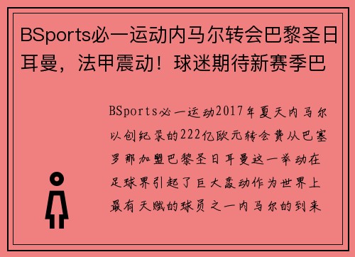 BSports必一运动内马尔转会巴黎圣日耳曼，法甲震动！球迷期待新赛季巴黎圣日耳曼能否称王