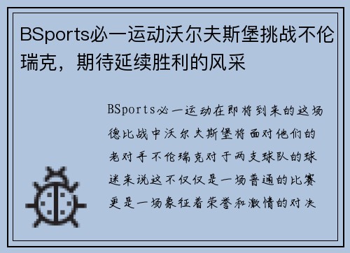 BSports必一运动沃尔夫斯堡挑战不伦瑞克，期待延续胜利的风采