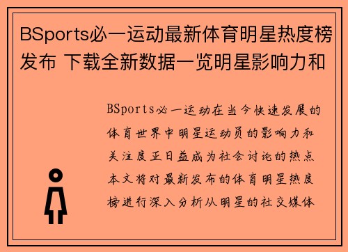 BSports必一运动最新体育明星热度榜发布 下载全新数据一览明星影响力和关注度