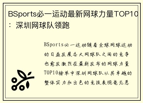 BSports必一运动最新网球力量TOP10：深圳网球队领跑