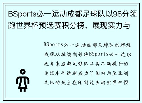 BSports必一运动成都足球队以98分领跑世界杯预选赛积分榜，展现实力与荣耀