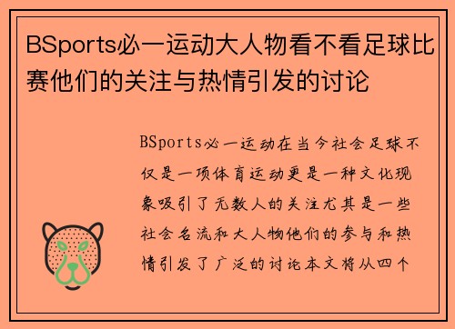 BSports必一运动大人物看不看足球比赛他们的关注与热情引发的讨论