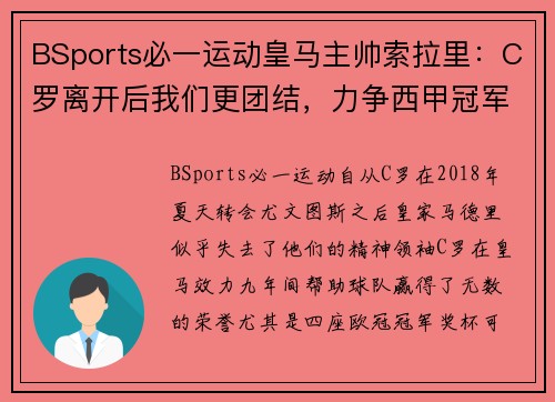 BSports必一运动皇马主帅索拉里：C罗离开后我们更团结，力争西甲冠军