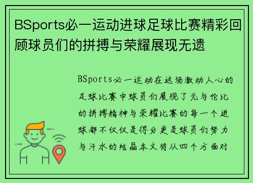 BSports必一运动进球足球比赛精彩回顾球员们的拼搏与荣耀展现无遗