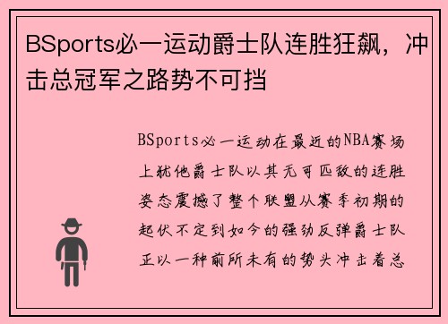 BSports必一运动爵士队连胜狂飙，冲击总冠军之路势不可挡