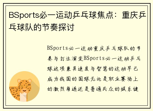 BSports必一运动乒乓球焦点：重庆乒乓球队的节奏探讨