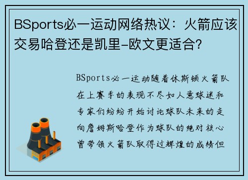 BSports必一运动网络热议：火箭应该交易哈登还是凯里-欧文更适合？