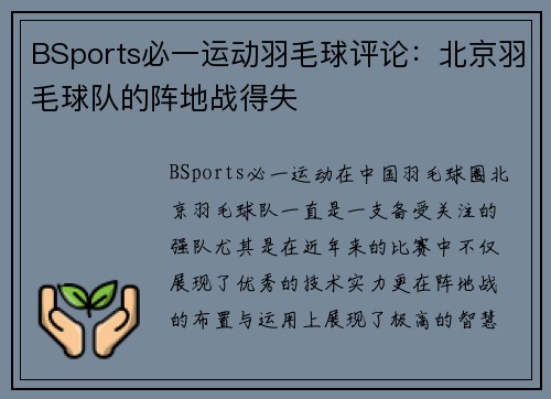 BSports必一运动羽毛球评论：北京羽毛球队的阵地战得失