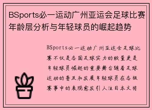 BSports必一运动广州亚运会足球比赛年龄层分析与年轻球员的崛起趋势