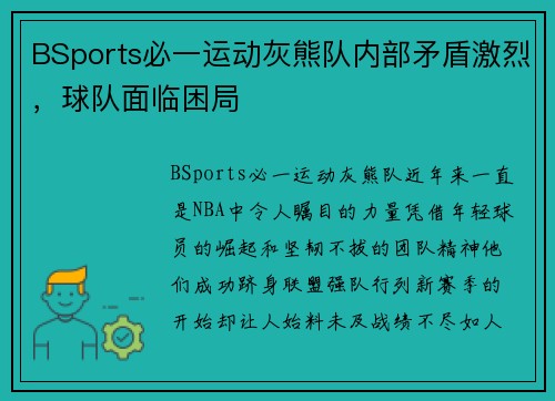 BSports必一运动灰熊队内部矛盾激烈，球队面临困局