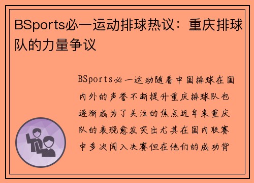 BSports必一运动排球热议：重庆排球队的力量争议