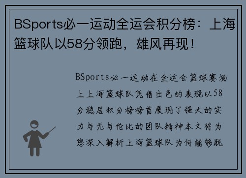 BSports必一运动全运会积分榜：上海篮球队以58分领跑，雄风再现！