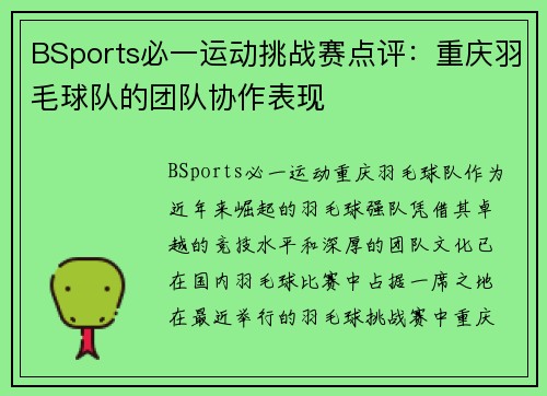 BSports必一运动挑战赛点评：重庆羽毛球队的团队协作表现