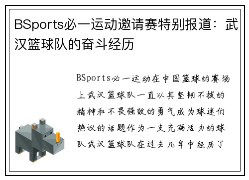 BSports必一运动邀请赛特别报道：武汉篮球队的奋斗经历