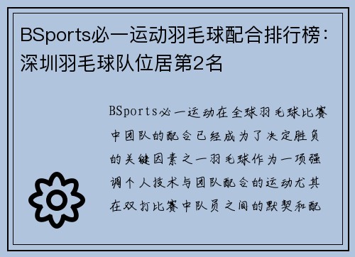 BSports必一运动羽毛球配合排行榜：深圳羽毛球队位居第2名