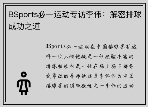 BSports必一运动专访李伟：解密排球成功之道