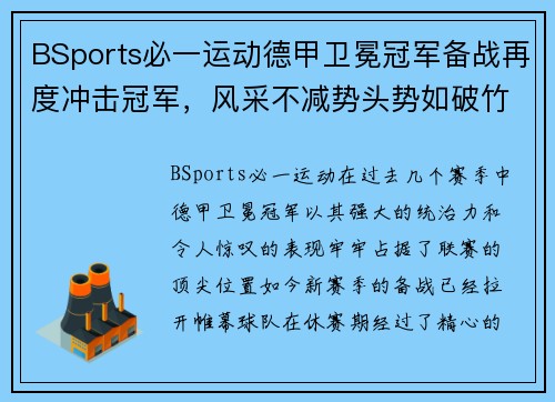 BSports必一运动德甲卫冕冠军备战再度冲击冠军，风采不减势头势如破竹