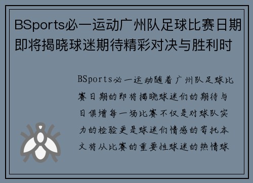BSports必一运动广州队足球比赛日期即将揭晓球迷期待精彩对决与胜利时刻